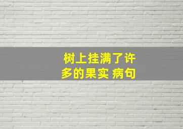 树上挂满了许多的果实 病句